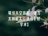 学术会议在线