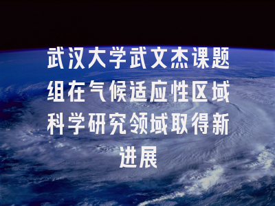 武汉大学武文杰课题组在气候适应性区域科学研究领域取得新进展
