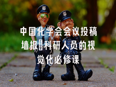 中国化学会会议投稿墙报_科研人员的视觉化必修课