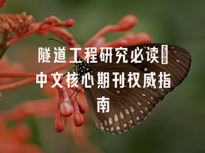 隧道工程研究必读_中文核心期刊权威指南