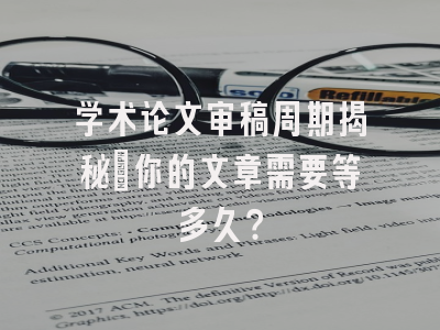 学术论文审稿周期揭秘：你的文章需要等多久？