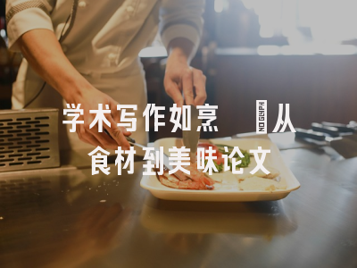 学术写作如烹饪：从食材到美味论文