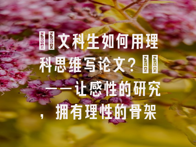 ​​文科生如何用理科思维写论文？​​ ——让感性的研究，拥有理性的骨架