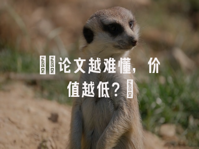 ​​论文越难懂，价值越低？​