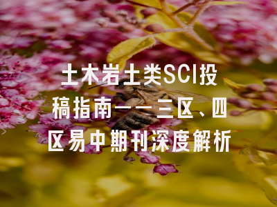 土木岩土类SCI投稿指南——三区、四区易中期刊深度解析