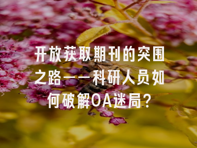 开放获取期刊的突围之路——科研人员如何破解OA迷局？