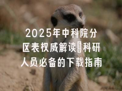 2025年中科院分区表权威解读｜科研人员必备的下载指南