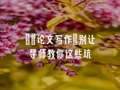 ​​论文写作：别让导师教你这些坑