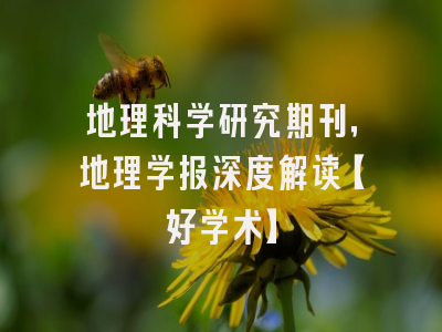 地理科学研究期刊，地理学报深度解读【好学术】