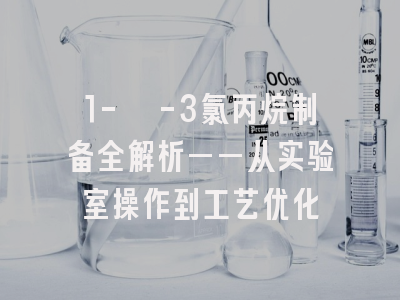 1-溴-3氯丙烷制备全解析——从实验室操作到工艺优化