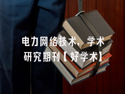 电力网络技术，学术研究期刊【好学术】