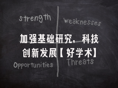 加强基础研究，科技创新发展【好学术】