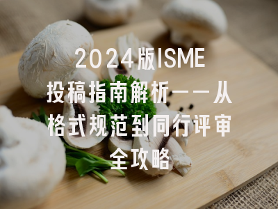 2024版ISME投稿指南解析——从格式规范到同行评审全攻略