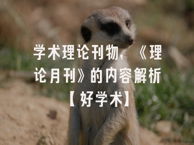 学术理论刊物，《理论月刊》的内容解析【好学术】