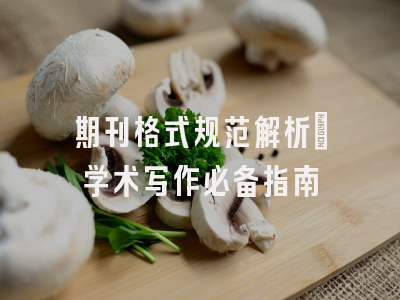 期刊格式规范解析_学术写作必备指南