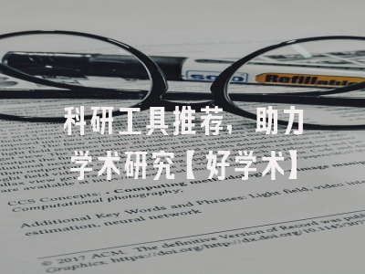 科研工具推荐，助力学术研究【好学术】