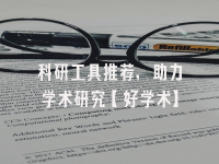 学术会议在线
