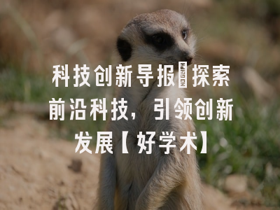 科技创新导报：探索前沿科技，引领创新发展【好学术】