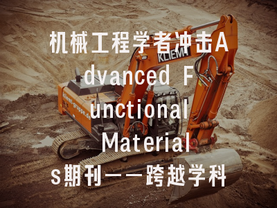 机械工程学者冲击Advanced Functional Materials期刊——跨越学科壁垒有多难？