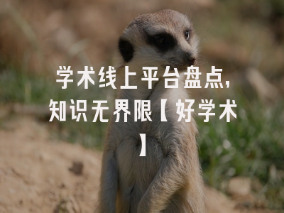 学术线上平台盘点，知识无界限【好学术】