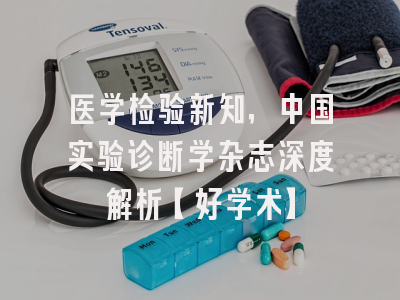 医学检验新知，中国实验诊断学杂志深度解析【好学术】