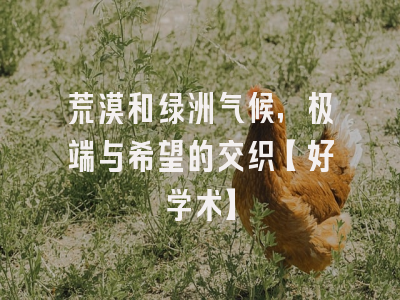 荒漠和绿洲气候，极端与希望的交织【好学术】