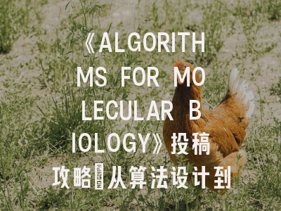 《ALGORITHMS FOR MOLECULAR BIOLOGY》投稿攻略：从算法设计到论文发表
