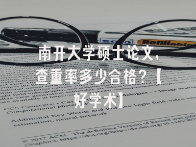 南开大学硕士论文，查重率多少合格？【好学术】