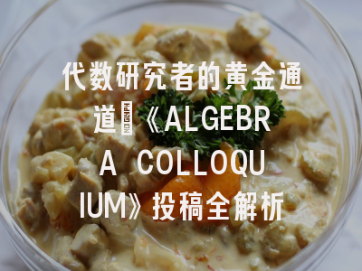 代数研究者的黄金通道：《ALGEBRA COLLOQUIUM》投稿全解析