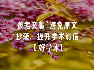 参考文献：避免原文抄袭，提升学术诚信【好学术】