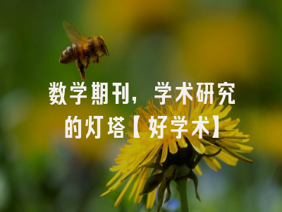 数学期刊，学术研究的灯塔【好学术】