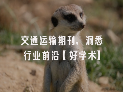 交通运输期刊，洞悉行业前沿【好学术】