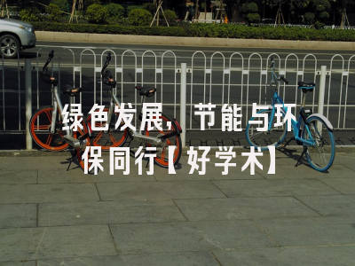 绿色发展，节能与环保同行【好学术】