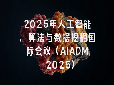 2025年人工智能，算法与数据挖掘国际会议（AIADM 2025）