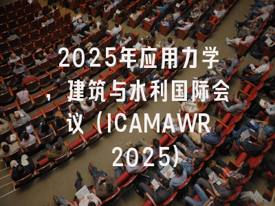 2025年应用力学，建筑与水利国际会议（ICAMAWR 2025）