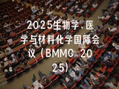 2025生物学、医学与材料化学国际会议（BMMC 2025）