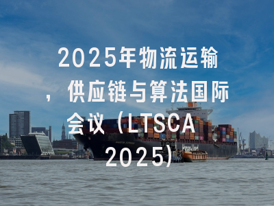 2025年物流运输，供应链与算法国际会议（LTSCA 2025）