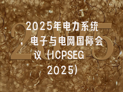 2025年电力系统，电子与电网国际会议（ICPSEG 2025）