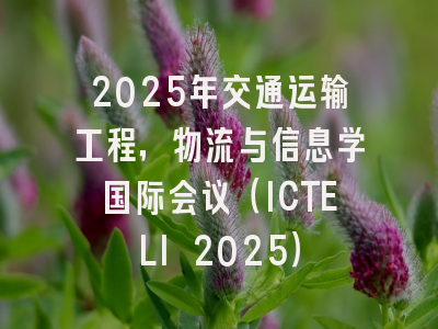 2025年交通运输工程，物流与信息学国际会议（ICTELI 2025）