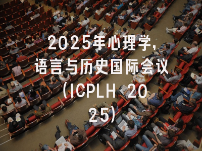 2025年心理学，语言与历史国际会议（ICPLH 2025）