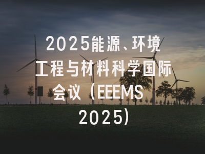 2025能源、环境工程与材料科学国际会议（EEEMS 2025）