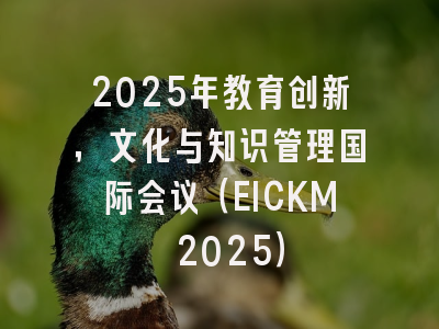 2025年教育创新，文化与知识管理国际会议（EICKM 2025）