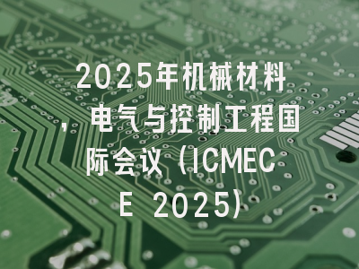 2025年机械材料，电气与控制工程国际会议（ICMECE 2025）