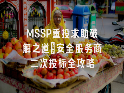 MSSP重投求助破解之道_安全服务商二次投标全攻略