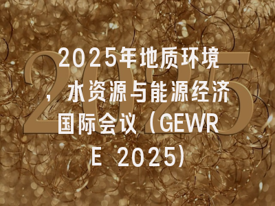 2025年地质环境，水资源与能源经济国际会议（GEWRE 2025）