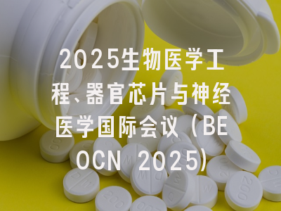2025生物医学工程、器官芯片与神经医学国际会议（BEOCN 2025）
