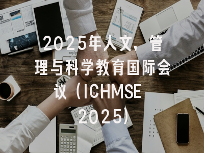 2025年人文，管理与科学教育国际会议（ICHMSE 2025）