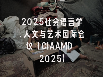 2025社会语言学、人文与艺术国际会议（CIAAMD 2025）