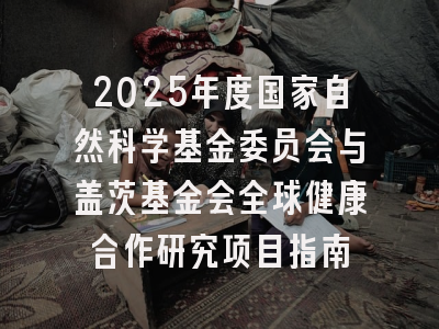 2025年度国家自然科学基金委员会与盖茨基金会全球健康合作研究项目指南