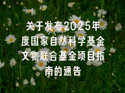 关于发布2025年度国家自然科学基金文物联合基金项目指南的通告